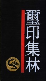 玺印集林 封面
