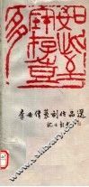 李世伟篆刻作品选 封面