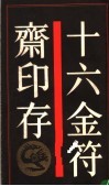 十六金符斋印存 封面