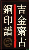 吉金斋古铜印谱 封面