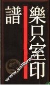 乐只室印谱 封面