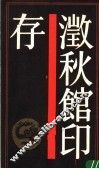 秋馆印存 封面