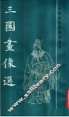 三国画像选 封面