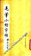 毛笔小楷字帖 封面