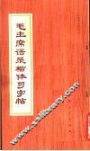 毛主席语录楷体习字帖 封面