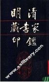 明清藏书家印鉴 封面