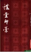 朴堂印稿 封面