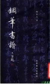 钢笔书谱 封面