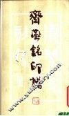 齐燕铭印谱 封面