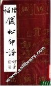 增补钱松印谱 封面