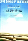丝路情歌  汉英对照 封面