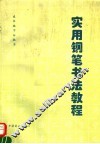 实用钢笔书法教程 封面