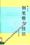 钢笔楷书技法 封面