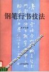钢笔行书技法 封面