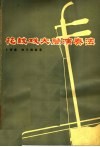 花鼓戏大筒演奏法 封面