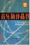 音乐新作品选  第2辑 封面