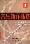音乐新作品选  第1辑 封面