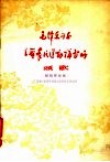 毛泽东同志主办农民运动讲习所颂歌 封面