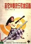吉它伴奏流行歌曲50首 封面