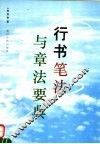 行书笔法与章法要典 封面