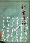 行书技法 封面