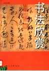 书法欣赏 封面