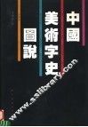 中国美术字史图说 封面