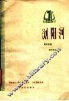 浏阳河  湖南民歌  钢琴伴奏 封面