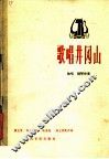歌唱井冈山  独唱·钢琴伴奏  正谱本 封面