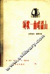 颂歌一曲唱韶山  女声独唱  钢琴伴奏 封面