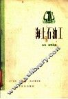 海上石油工  独唱·钢琴伴奏  正谱本 封面