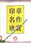 印章名作欣赏 封面