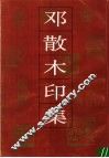 邓散木印集 封面