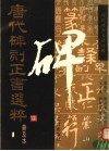 唐代碑刻正书选粹  普及本 封面