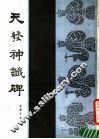 天发神谶碑 封面