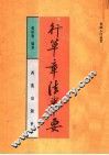 行草章法举要 封面