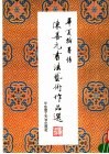 陈善元书法艺术作品选 封面