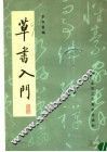 草书入门 封面