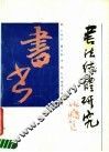 书法结体研究 封面