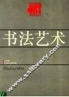 书法艺术 封面