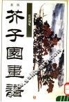新版芥子园画谱  第3集  花卉翎毛 封面