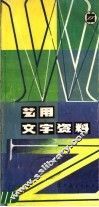 艺用文字资料 封面