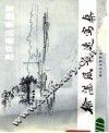徐湛风景速写集  怎样画风景速写 封面