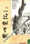 黄山画纪 封面