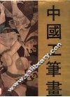 中国工笔画  2 封面