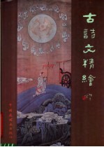 古诗文精绘  洛神赋  木兰诗 封面