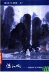 漓江帆  刘汝阳中国画作品 封面