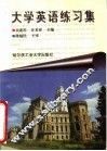 大学英语练习集  四级 封面
