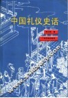 中国礼仪史话 封面