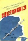 全国知识竞赛题解汇编 封面